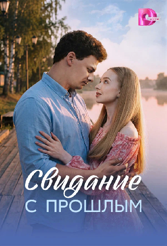 Свидание с прошлым