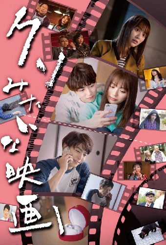 クソみたいな映画