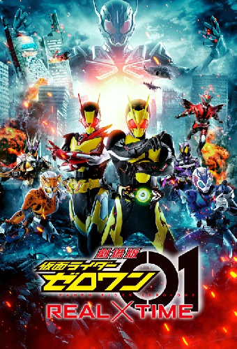 劇場版 仮面ライダーゼロワン REAL×TIME