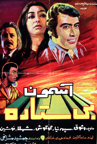 آسمون بی ستاره
