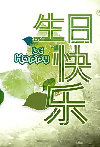 Постер «生日快乐»