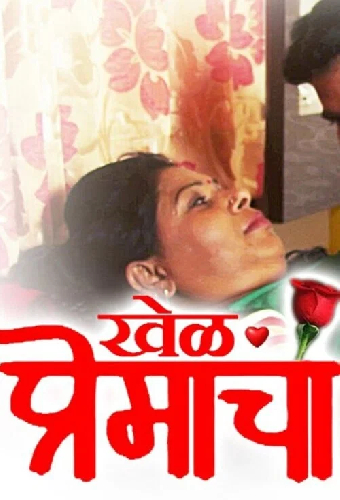 खेळ प्रेमाचा