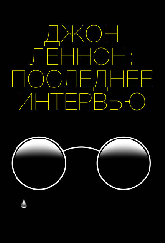 Джон Леннон: Последнее интервью