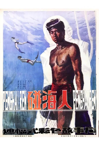 碰海人