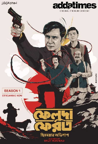 ফেলুদা ফেরত