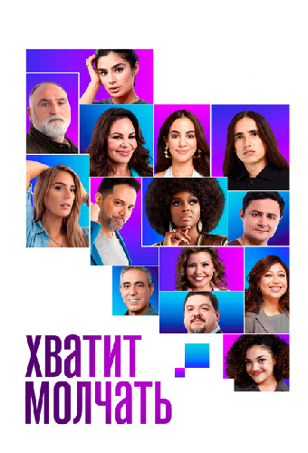 Хватит молчать!