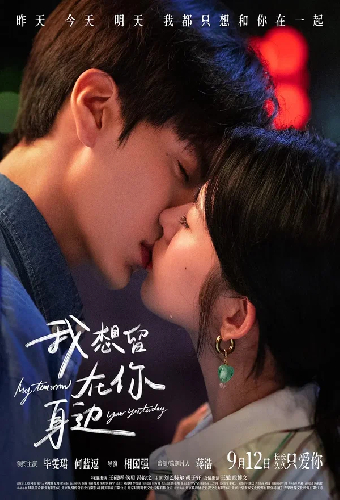 Моё завтра, твоё вчера