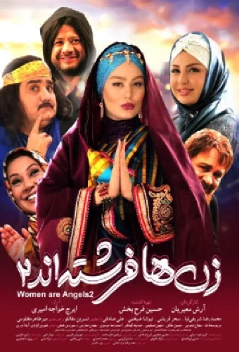 زن‌ها فرشته‌اند ۲