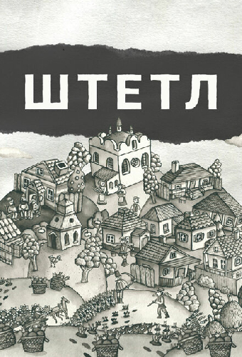 Штетл