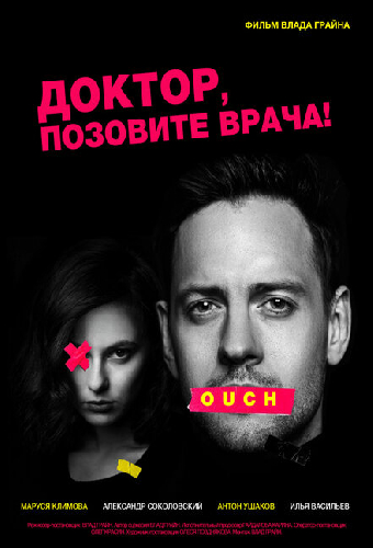Доктор, позовите врача!