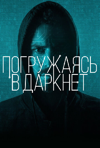 Погружаясь в даркнет