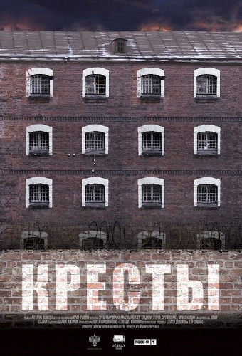 Кресты