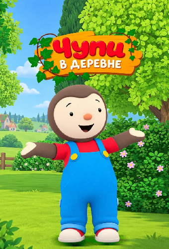 Чупи в деревне