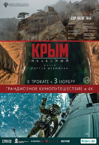 Крым небесный