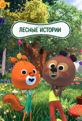 Лесные истории