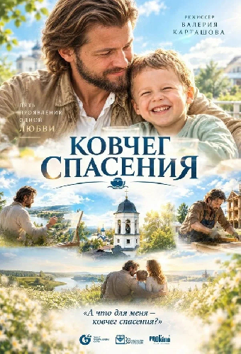 Ковчег спасения