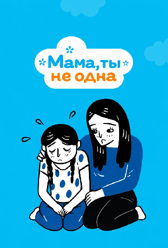 Постер «Мама, ты не одна»