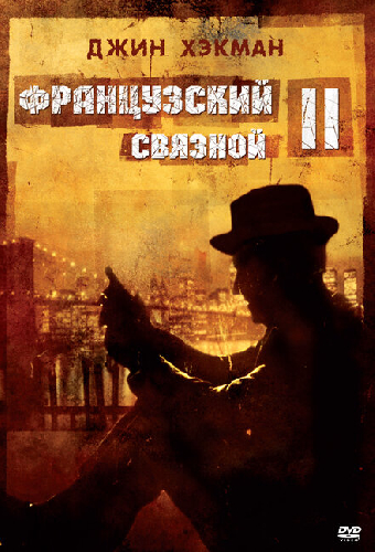 Французский связной 2