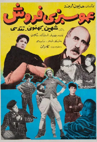 عمو سبزی فروش