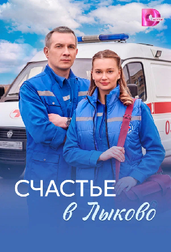 Счастье в Лыково