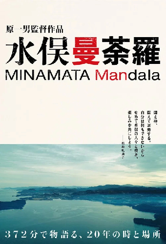 水俣曼荼羅