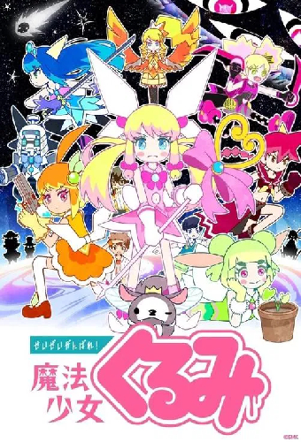 せいぜいがんばれ！魔法少女くるみ