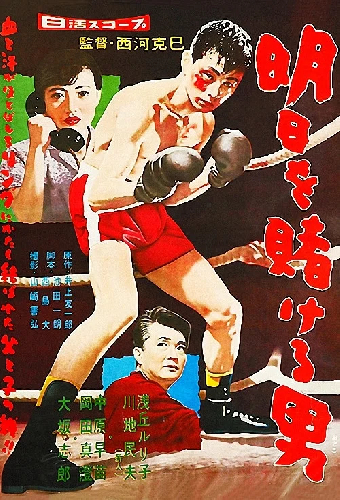 明日を賭ける男