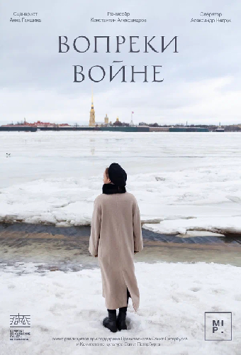 Вопреки войне