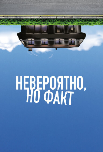Невероятно, но факт