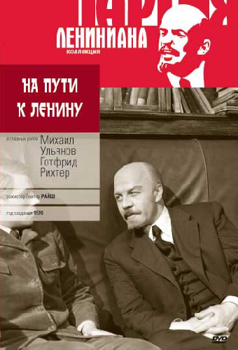На пути к Ленину