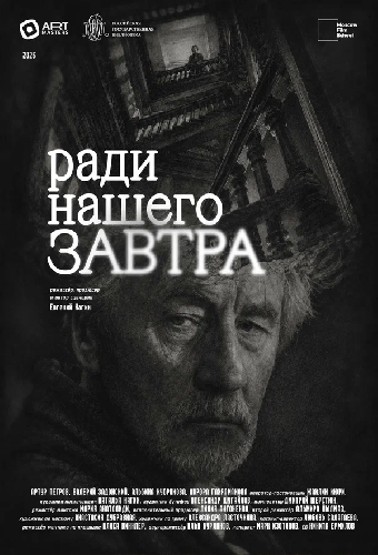 Ради нашего ЗАВТРА