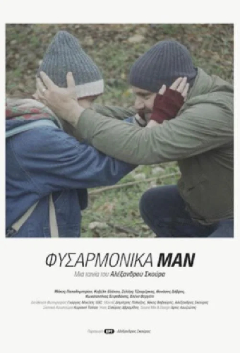 Φυσαρμόνικα Μαν
