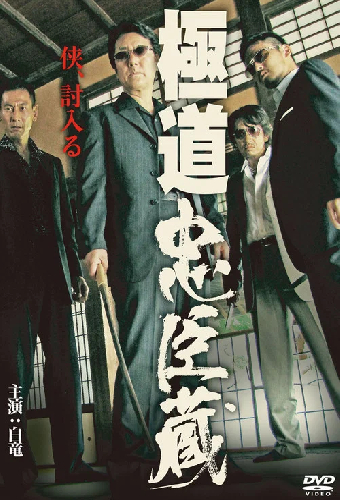 極道忠臣蔵