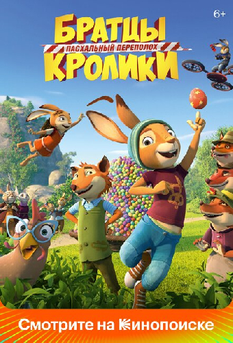 Братцы Кролики: Пасхальный переполох