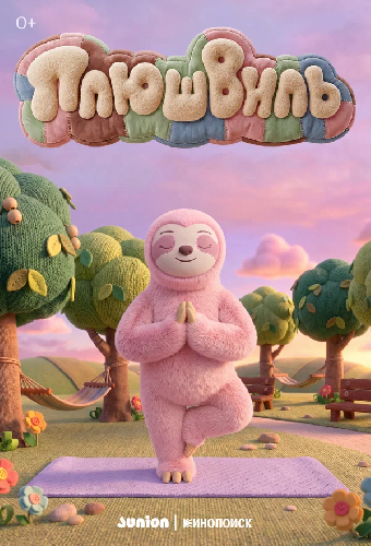 Плюшвиль