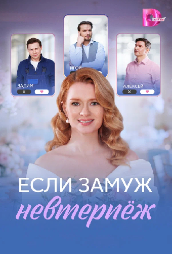 Постер «Если замуж невтерпёж»