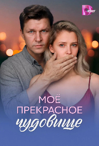 Постер «Моё прекрасное чудовище»