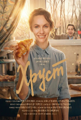 Хруст