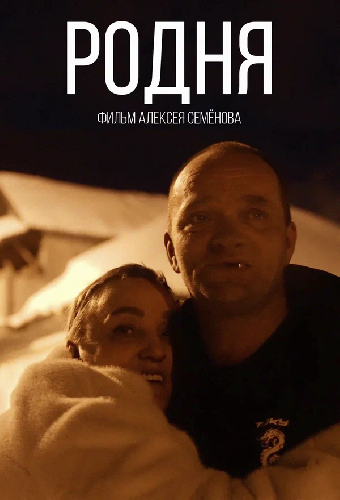 Постер «Родня»