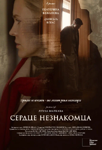 Сердце незнакомца