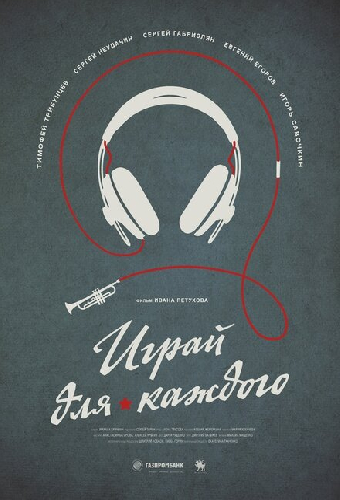 Играй для каждого