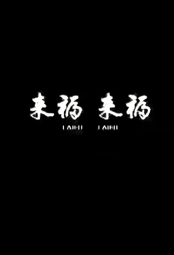 来福, 来福