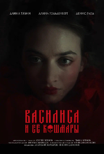 Василиса и ее кошмары