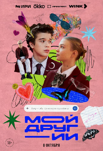 Постер «Мой друг - ИИ»
