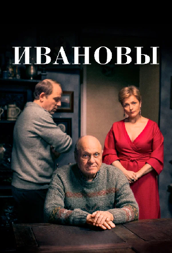 Постер «Ивановы»