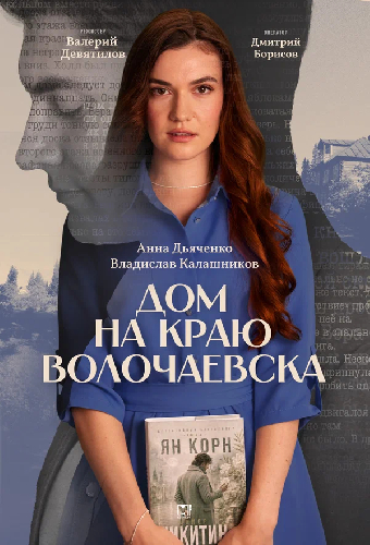 Постер «Дом на краю Волочаевска»