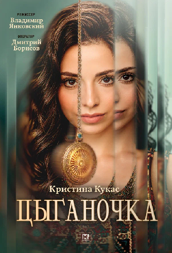Постер «Цыганочка»