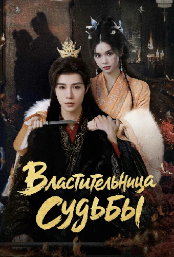 Постер «Властительница судьбы»