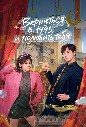Вернуться в 1995 и полюбить тебя