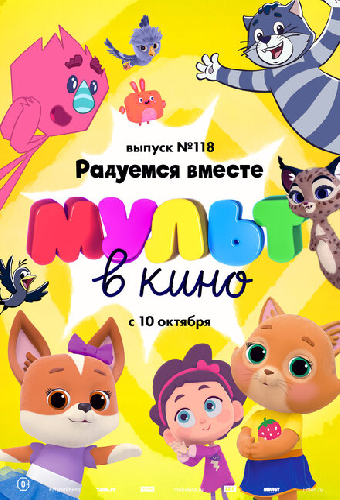 МУЛЬТ в кино. Выпуск №118. Радуемся вместе